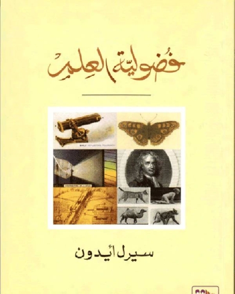 كتاب فضولية العلم لـ عايد راضى خنفر