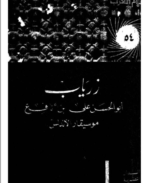 كتاب سلسلة أعلام العرب ( زرياب ابو الحسن علي بن نافع موسيقار الاندلس ) لـ حامد الادريسي