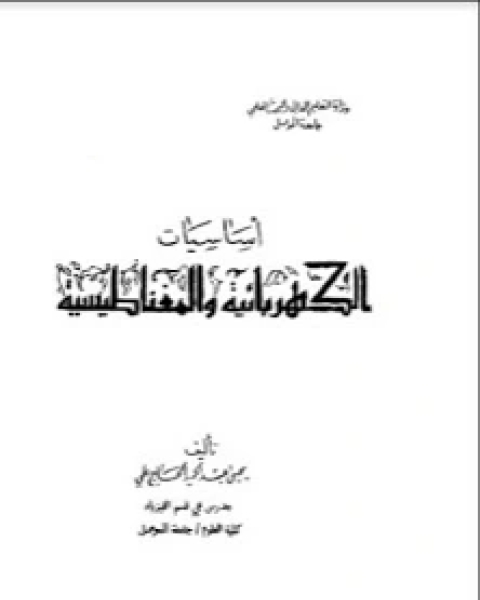 كتاب أساسيات الكهربائية والمغناطيسية لـ جاد حمادة حسن راضى