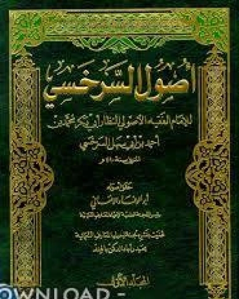 كتاب أصول السرخسي لـ سعد بن عبد الله الجنيدل