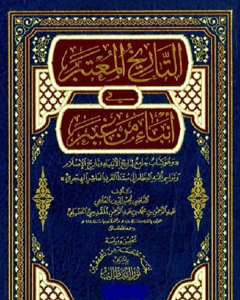 كتاب التاريخ المعتبر في أنباء من غبر ج1 لـ مجير الدين بن محمد العليمي المقدسي الحنبلي