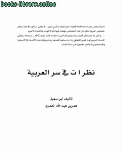 كتاب نظرات في سر العربية لـ عمر بن عبدالله العمري