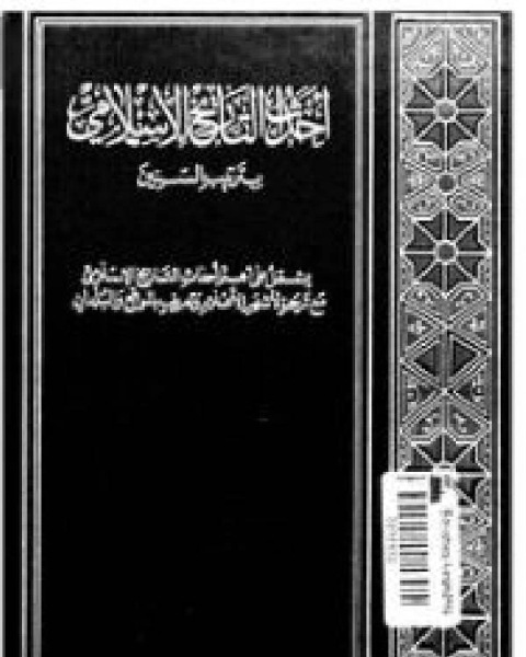 كتاب احداث التاريخ الاسلامي بترتيب السنين ج3 لـ عبد السلام الترمانيني