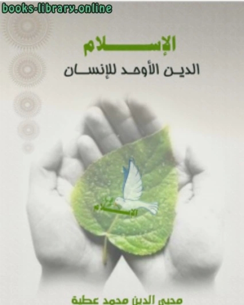 كتاب الإسلام الدين الأوحد للإنسان لـ محيى الدين محمد عطية