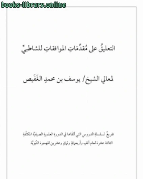 كتاب التعليق على مقدمات الموافقات للشاطبي لـ يوسف بن محمد الغفيص