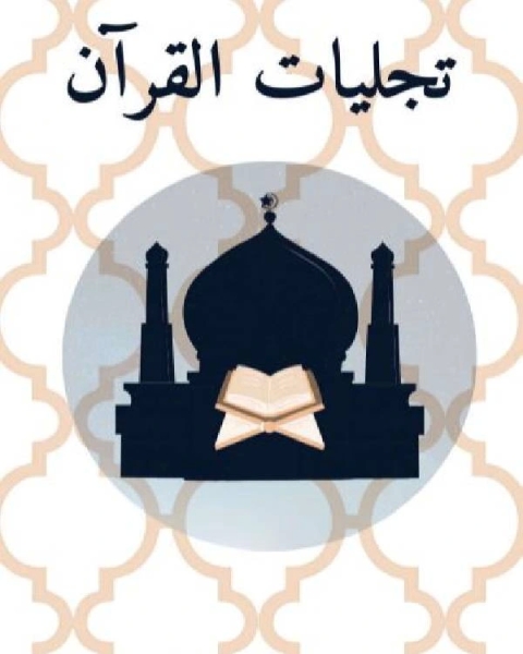 كتاب تجليات القرآن لـ محمد احمد عبيد