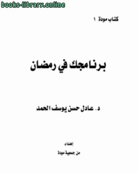 كتاب برنامجك في رمضان لـ د.عادل حسن يوسف الحمد