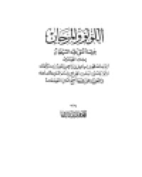 كتاب اللؤلؤ والمرجان فيما اتفق عليه الشيخان مجلد 1 لـ محمد فؤاد عبد الباقي