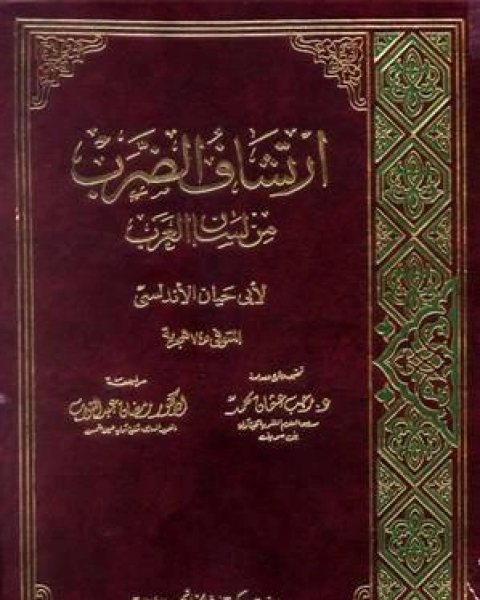 كتاب ارتشاف الضرب من لسان العرب لـ ابو حيان الاندلسي
