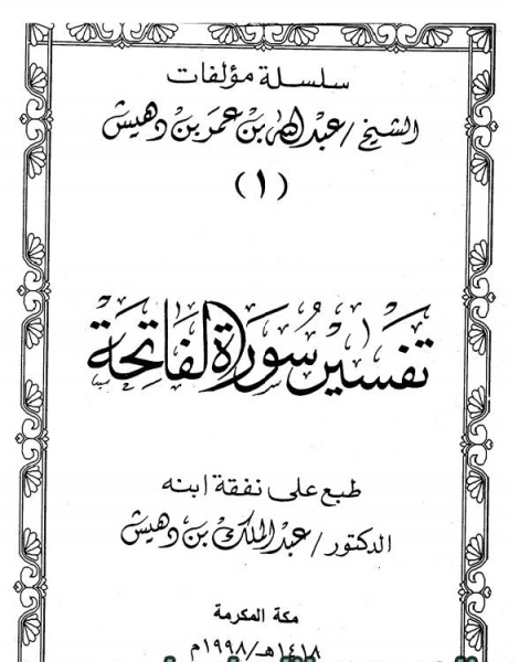 كتاب تفسير سورة الفاتحة (ت بن دهيش) لـ عبد الله بن عمر بن دهيش