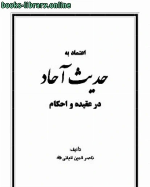 كتاب اعتماد به حديث آحاد در عقيده و احكام لـ محمد ناصر الدین البانی