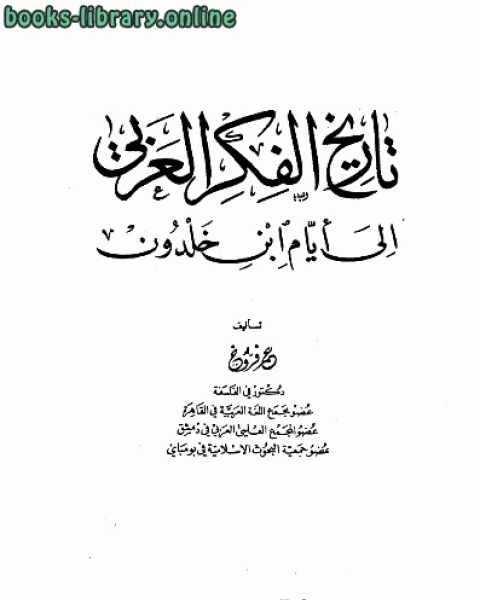 كتاب تاريخ الفكر العربي إلى أيام ابن خلدون لـ عمر فروخ