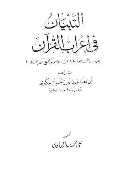كتاب التبيان في إعراب القرآن (ط الحلبي) لـ ابو البقاء العكبري