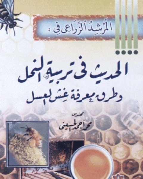 كتاب المرشد الزراعي في تسمين العجول لـ محمد احمد الحسينى