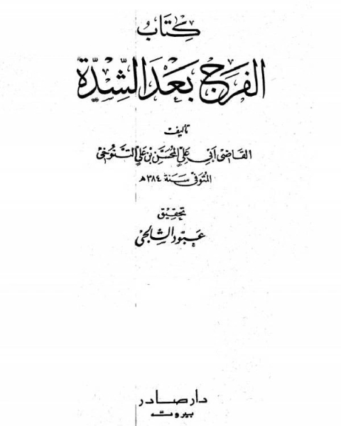كتاب الفرج بعد الشدة الجزء الثاني لـ المحسن بن علي التنوخي ابو علي