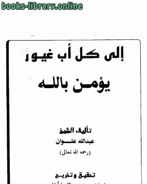 تحميل كتاب إلى كل أب غيور يؤمن بالله pdf عبد الله ناصح علوان