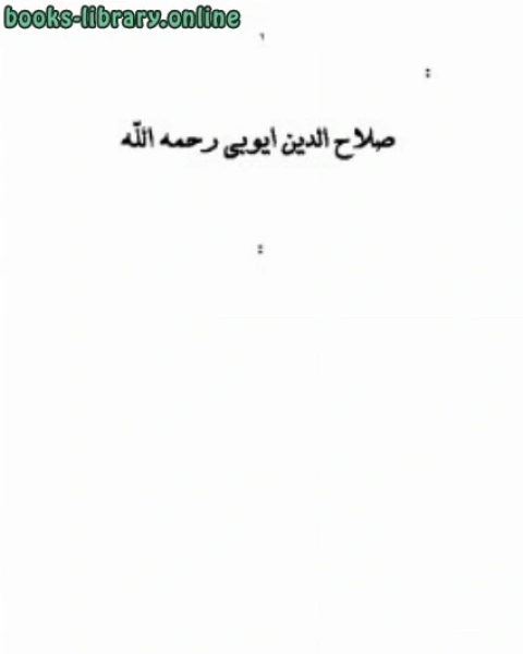 تحميل كتاب صلاح الدین ایوبی رحمه الله (بالفارسية) pdf عبد الله ناصح علوان