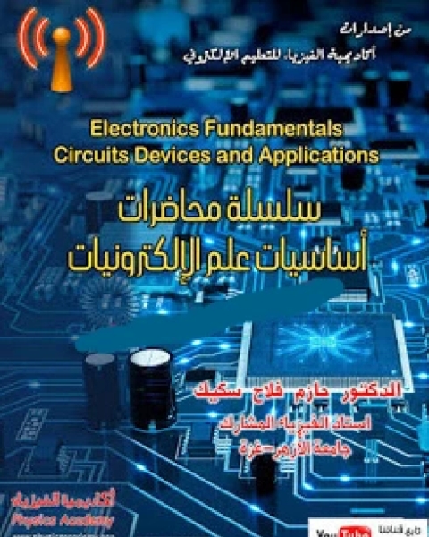 تحميل كتاب سلسلة محاضرات أساسيات علم الإلكترونيات pdf د. حازم فلاح سكيك