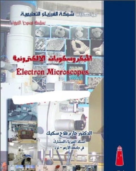 تحميل كتاب الميكروسكوبات الإلكترونية pdf د. حازم فلاح سكيك