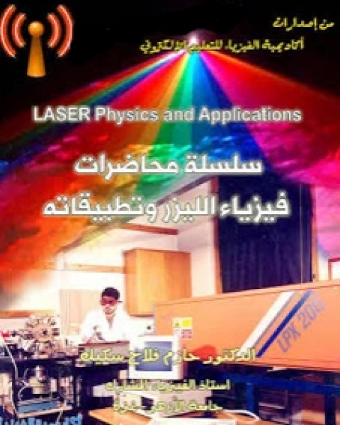 تحميل كتاب سلسلة محاضرات فيزياء الليزر وتطبيقاته pdf د. حازم فلاح سكيك