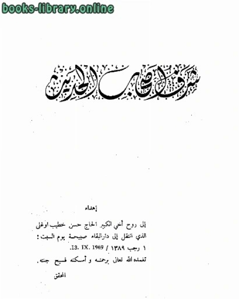 كتاب شرف أصحاب الحديث ت أوغلي لـ عبد الرزاق بن عبد المحسن البدر