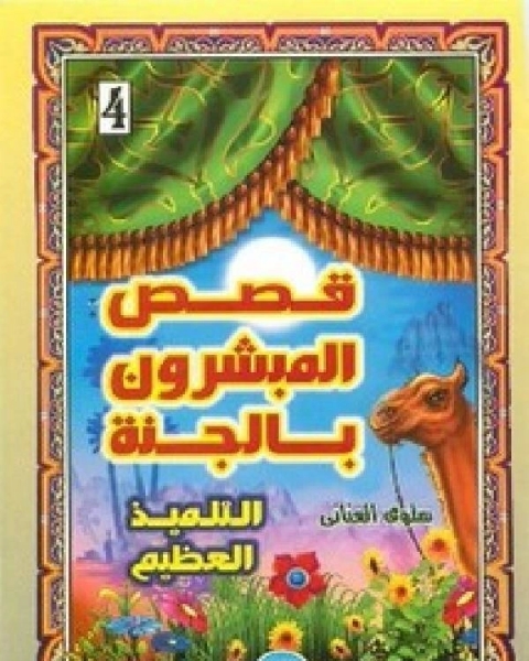 كتاب قصص المبشرون بالجنة التلميذ العظيم لـ محمد عامر المجذوب