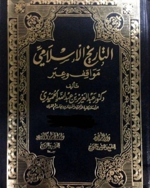 كتاب التاريخ الاسلامي مواقف و عبر السيرة النبوية الجزء الخامس لـ عمر رضا كحالة