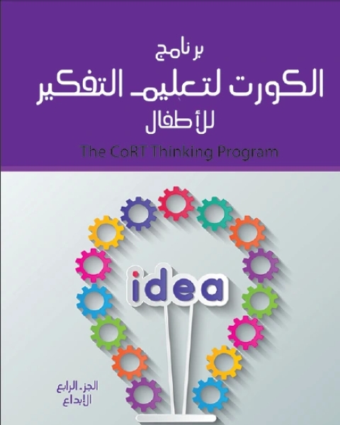 كتاب برنامج الكورت لتعليم التفكير للأطفال الجزء الرابع الابداع لـ مركز ديبونو لتعليم التفكير