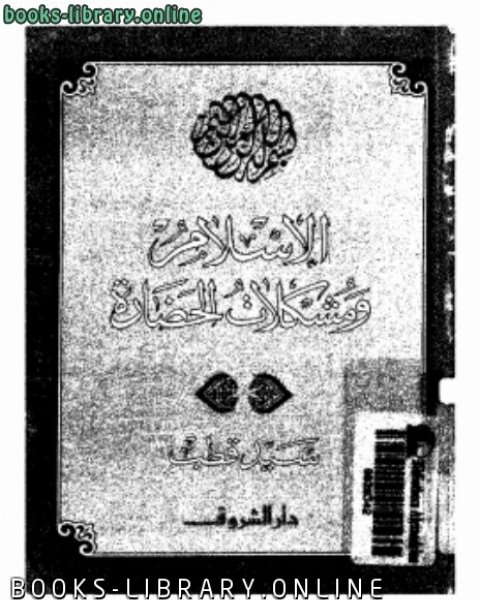 الإسلام ومشكلات الحضارة طبعة 1992