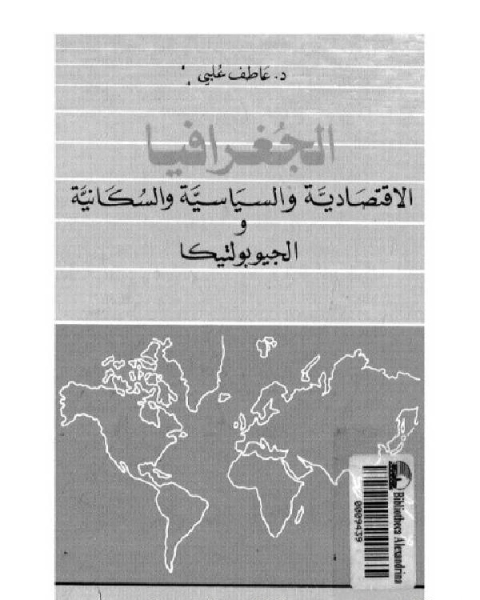 كتاب الجغرافيا الاقتصادية و السياسية و السكانية و الجيوبوليتيكا الفصل5 لـ د. عاطف علبى
