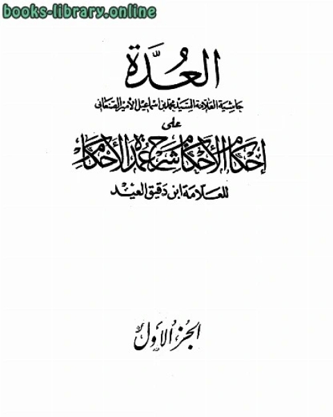كتاب العدة حاشية الصنعاني على إحكام الأحكام على شرح عمدة الأحكام لـ محمد بن اسماعيل الامير الصنعاني