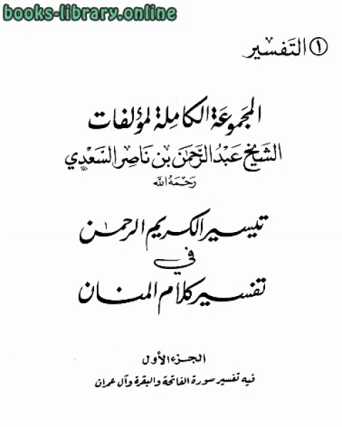 كتاب المجموعة الكاملة لمؤلفات الشيخ لـ عبدالرحمن بن ناصر السعدي
