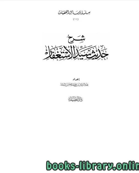 كتاب شرح حديث سيد الاستغفار لـ عبد الرزاق بن عبد المحسن البدر