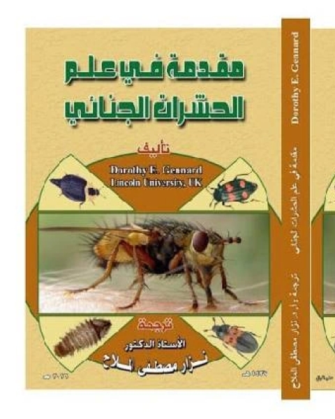 مقدمة في علم الحشرات الجنائي