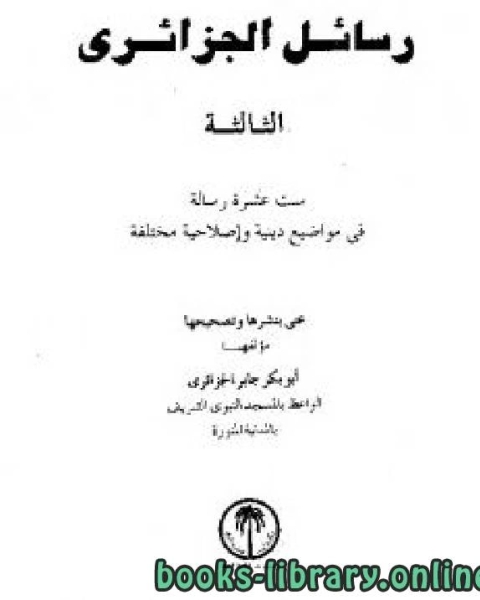 كتاب رسائل الجزائري المجموعة الثالثة لـ ابو بكر جابر الجزائري