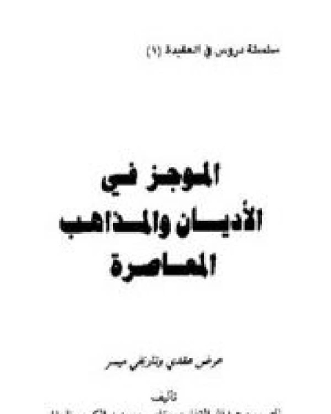 كتاب الموجز في الأديان والمذاهب المعاصرة لـ ابوالفرج بن الجوزي