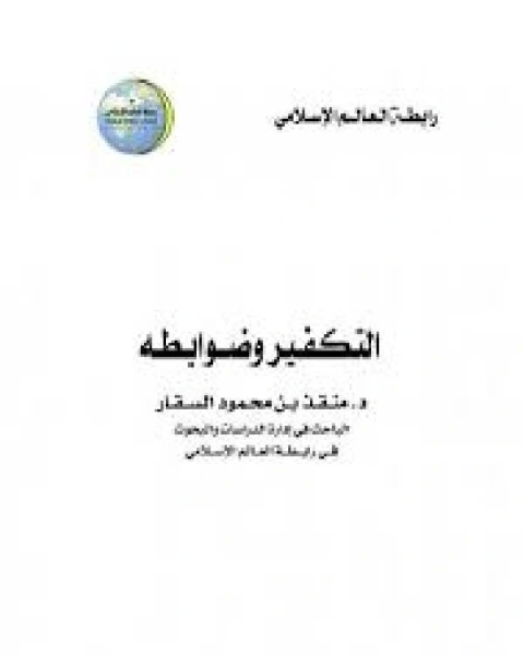 كتاب التكفير وضوابطه لـ امير بن محمد المدري