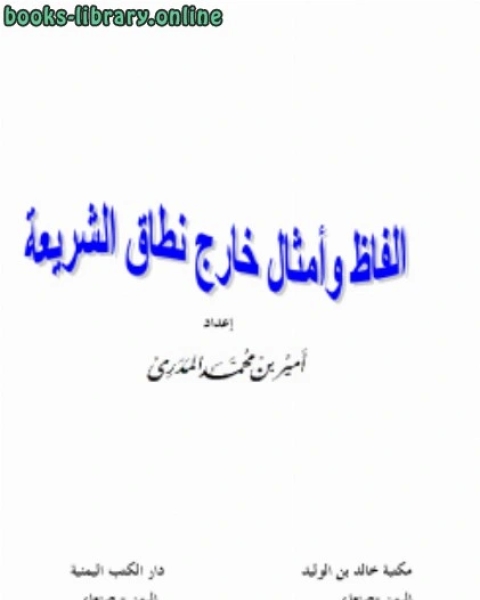 كتاب المائة الثانية من وصايا للدعاة إلى الله لـ امير بن محمد المدري