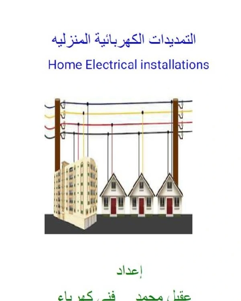 كتاب التمديدات الكهربائية المنزلية الجزء الأول لـ عقيل محمد