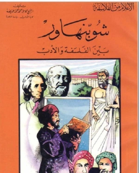 كتاب سلسلة الاعلام من الفلاسفة شوبنهاور بين الفلسفة والادب لـ كامل محمد عويضة