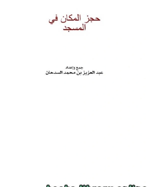 كتاب حجز المكان في المسجد لـ وليد بن راشد السعيدان