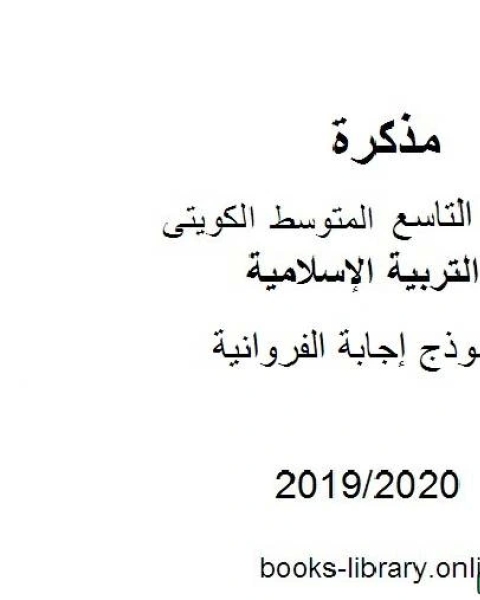 كتاب نموذج إجابة منطقة الفروانية الصف التاسع تربية إسلامية للفصل الأول من العام الدراسي 2019 2020 وفق المنهاج الكويتي الحديث لـ المؤلف مجهول