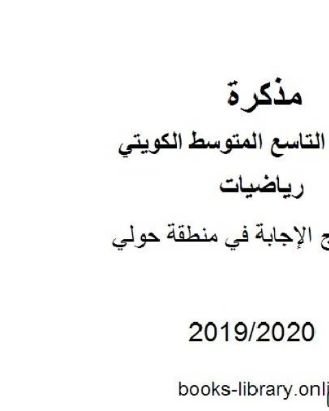 كتاب نموذج الإجابة في منطقة حولي في مادة الرياضيات للصف التاسع للفصل الأول من العام الدراسي 2019 2020 وفق المنهاج الكويتي الحديث لـ المؤلف مجهول
