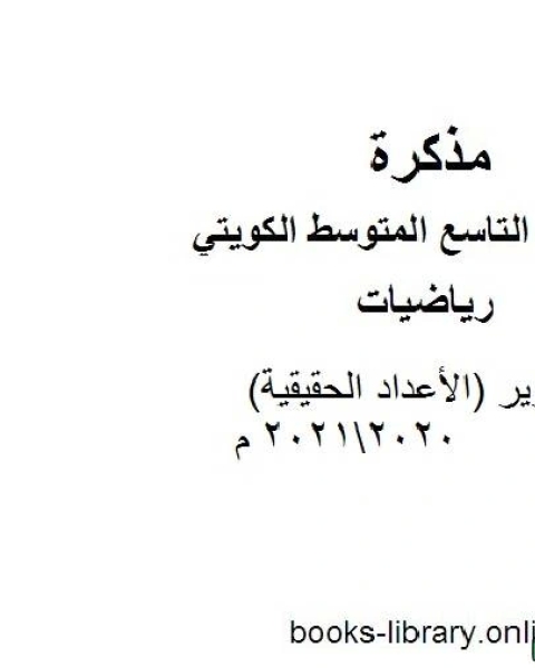 كتاب تقرير الأعداد الحقيقية 20202021 م في مادة الرياضيات للصف التاسع للفصل الأول وفق المنهاج الكويتي الحديث لـ المؤلف مجهول