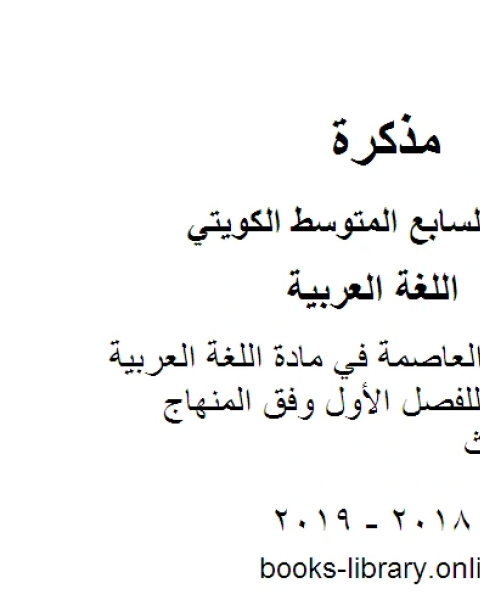 نموذج اجابة العاصمة في مادة اللغة العربية للصف السابع للفصل الأول وفق المنهاج الكويتي الحديث
