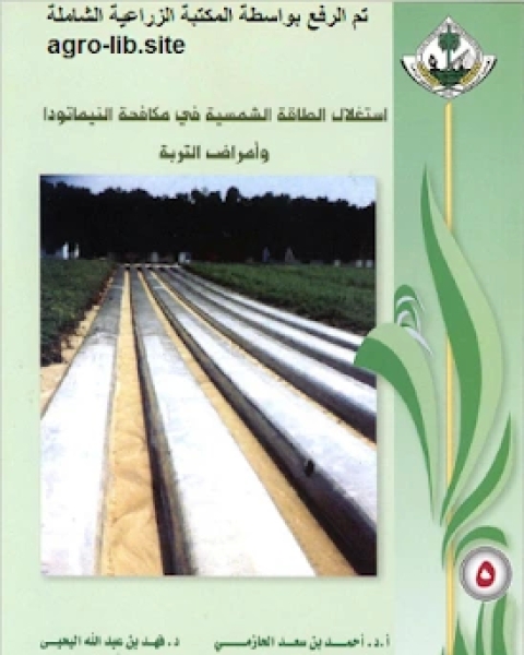 كتاب استخدام الطاقة الشمسية في مكافحة النيماتودا و أمراض التربة لـ مجموعه مؤلفين